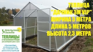 ОТЗЫВ О ТЕПЛИЦЕ "ДАЧНИК 3М VIP ПОЛИМЕР". УСИЛЕННЫЙ КАРКАС. ЗАВОДСКАЯ ПОКРАСКА.
