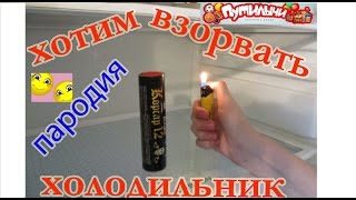 Взрываем ВСЁ!!! Пародия на канал ПУТИЛЫЧИ!