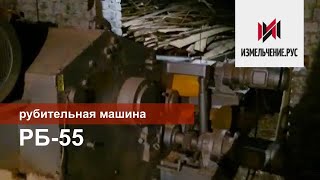 Грубое измельчение| Барабанная рубительная машина| РБ-55