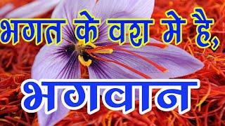 bhagat ke bas mein hai bhagwan||भगत के वश में है -भगवान ||day 1|| Govind Jane nagar
