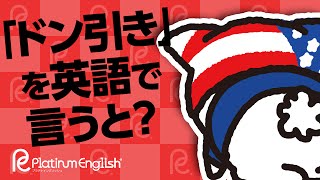 「ドン引き」を英語で言うと？ "total" や "totally" は若者言葉