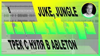 JUKE, FUTURE JUNGLE в Ableton Live – Выпуск 8