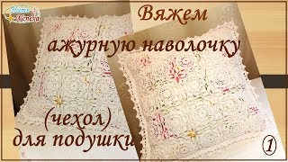 Вяжем ажурную наволочку (чехол) для подушки. 1 часть