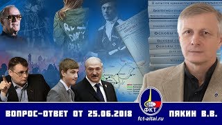 Вопрос-Ответ Валерий Пякин от 25 июня 2018 г.
