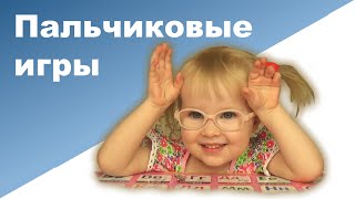 ПАЛЬЧИКОВАЯ ГИМНАСТИКА ДЛЯ ДЕТЕЙ ♥ Пальчиковые игры ♥ Ребенок 2 и 8