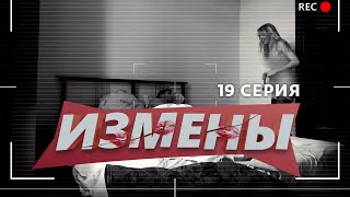 ИЗМЕНЫ | 19 ВЫПУСК | «УДАР ВЫШЕ ПОЯСА»
