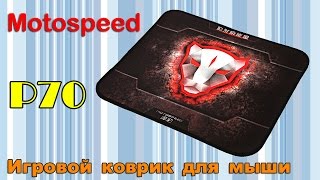 ✔ Обзор ✔ Игровой коврик Motospeed p70 mousepad ?38