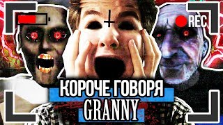 КОРОЧЕ ГОВОРЯ, GRANNY И GRANDPA [От первого лица] GRANNY И GRANDPA В РЕАЛЬНОЙ ЖИЗНИ