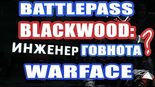 Warface Battle pass BLACKWOOD говнота