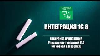 Интеграция 1С 8 УТ 11.4 и "Эвотор" (основная настройка)
