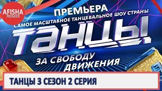 Танцы 3 сезон 2 серия анонс (дата выхода)