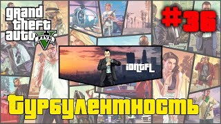 ?ГТА 5(V) ➤ Прохождение ➤ 36 миссия ➤ Турбулентность