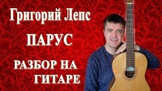 Как играть: ГРИГОРИЙ ЛЕПС  - ПАРУС на гитаре | Подробный разбор, видеоурок