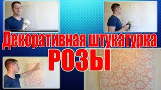 Декоративная штукатурка Розы !)Фактурная штукатурка имитация роз Донецк