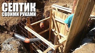 DIY CONCRETE SEPTIC TANK // СЕПТИК ИЗ БЕТОНА СВОИМИ РУКАМИ