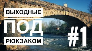 Выходные под рюкзаком #1. Достопримечательности Хаджоха /Каменномостский/