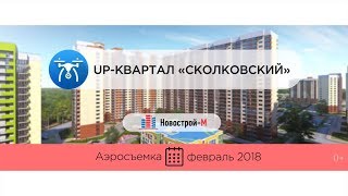 UP-квартал «Сколковский» от застройщика ФСК «Лидер» (аэросъемка: февраль 2018 г.)