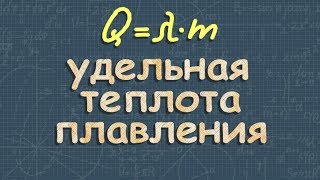 УДЕЛЬНАЯ ТЕПЛОТА плавления физика 8 класс | Романов