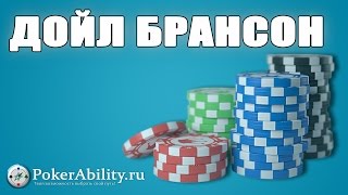 Дойл Брансон