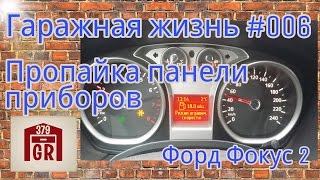 Ремонт (пропайка) панели приборов Форд Фокус 2 - #006 Гаражная жизнь (Гараж 379 ред)(GR 379)