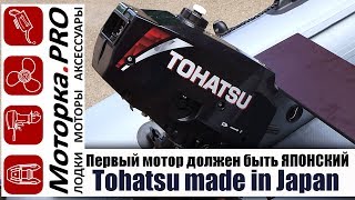Tohatsu M 3.5 Ваш первый мотор должен быть из Японии+5 лет гарантии!