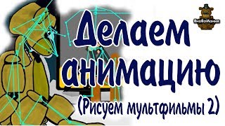 [Dc2/Fnaf] Как делать анимацию в Рисуем мультфильмы 2 (dc2).