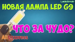 Новые LED лампы G9. Что это за чудо? Распаковка и обзор!