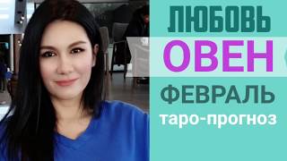 ♈ОВЕН ЛЮБОВЬ ФЕВРАЛЬ 2020 I Сложные отношения I Гадание на отношения