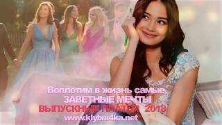 Выпускные платья 2018 - новинки