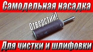 Самодельная насадка для чистки и шлифовки отверстий!