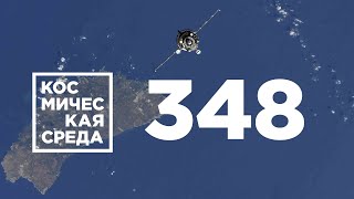 Космическая среда № 348 // художественные съёмки на МКС, чёрные дыры, начало космической эры