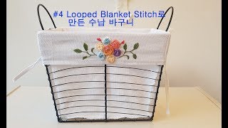 [프랑스자수,야생화] #4 루프드 블랭킷 스티치로 만든 수납바구니(Storing basket with Looped Blanket stitch)