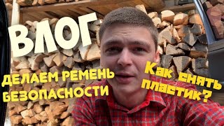 ВЛОГ: ДЕЛАЕМ РЕМЕНЬ БЕЗОПАСНОСТИ. КАК СНЯТЬ ПЛАСТИК? Skoda Fabia