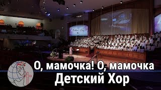 Детский Хор - песня "О, мамочка!" Церковь Суламита