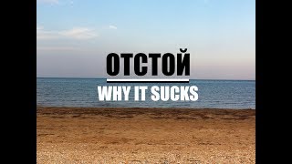 Почему Азовское море отстой | Why the Sea of Azov sucks