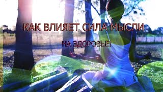 Энергия мысли Н. Правдина | Как влияет энергия мысли на здоровье!!!!