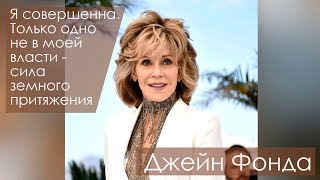 Джейн Фонда. Как в 80 сохранить привлекательность и хорошую фигуру