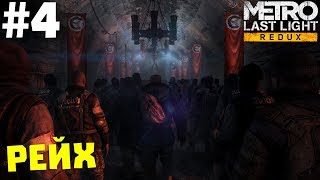 Metro: Last Light Redux #4 ✖ РЕЙХ ✖ [1080p 60 FPS]