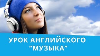 Лучшие музыкальные фестивали. Изучение английского языка | EnglishDom