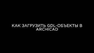 Как загрузить GDL-объекты в ARCHICAD