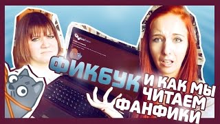 ФИКБУК и как мы читаем ФАНФИКИ // почему мы НЕНАВИДИМ КОТИКОВ???