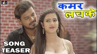 Kamar Lachke -Song Promo | Pramod Premi,Priyanka Maharaj | Kehu Deewana Ba Naihar Me | पतली कमर लचके