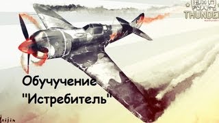 War Thunder - Начальный курс обучения:"Истребитель"