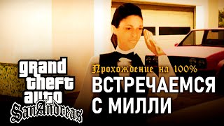GTA: San Andreas на 100% #149: Встречаемся с Милли.