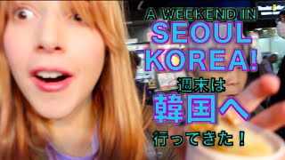 週末韓国いってきた Weekend Trip To Seoul, KOREA