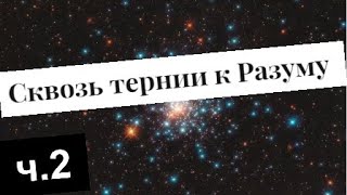 Антропный Принцип Вселенной ???? Принцип Ферми!