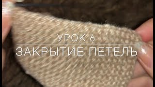 Урок 6. Закрытие петель. Уроки вязания спицами для начинающих с нуля от Счастливой Улитки