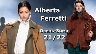 Alberta Ferretti мода осень-зима 2021/2022 в Милане | Стильная одежда и аксессуары