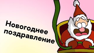 Новогоднее поздравление от "Лаборатории Касперского"
