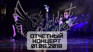 Prezident Breakerz. Отчётный концерт. Группа по брейк дансу, руководитель Клим Межуев.